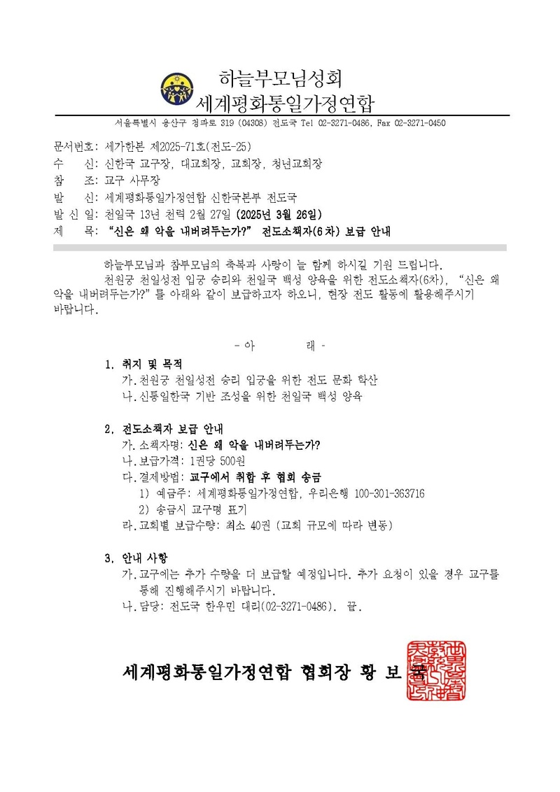 [공문] 신은 왜 악을 내버려두는가 전도소책자(6차) 보급 안내(최종).pdf