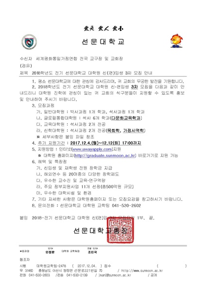 파일:협회공문 6409 2018학년도 전기 선문대학교 대학원 신(편)입생 3차 모집 안내.pdf