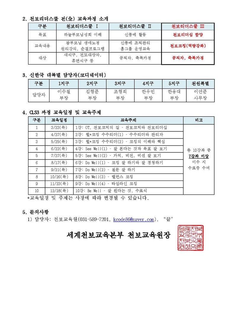 2023 신한국 제3차 천보리더스쿨(CLS) 교육 안내 공문(230315)_천교원 2023-1호_v2.pdf 2쪽