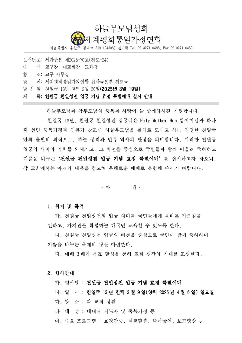 [세가한본 제2025-70호(전도-24)] 천원궁 천일성전 입궁 기념 효정 특별예배 실시 안내_v4.pdf 1쪽