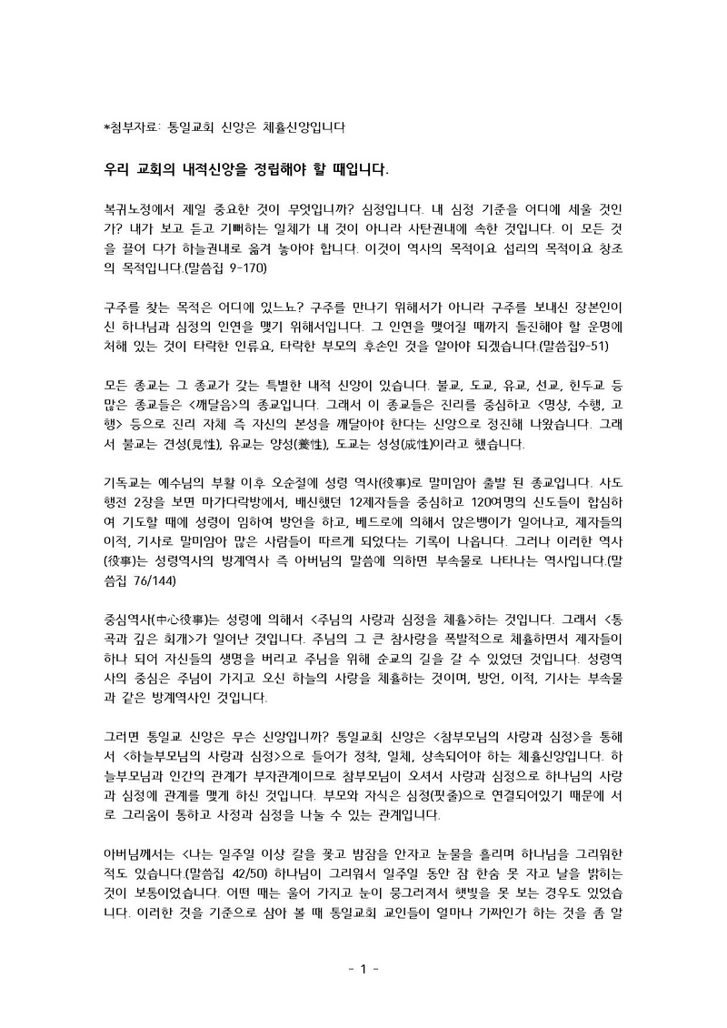 통일교 신앙은 체휼신앙입니다(체휼신앙 수련 공문에 첨부).pdf 1쪽