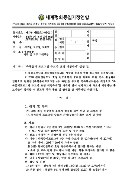 파일:협회공문 7189 공문 축복준비프로그램 수료자 효정 매칭축제 실행 건.pdf