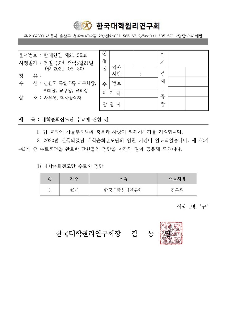 한대원연 21-26 대학순회전도단 수료에 관한 건.pdf