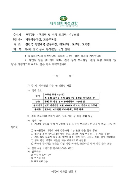 파일:협회공문 9083 세계평화여성연합 2022 하반기 전국동시 봉사활동 공문.pdf
