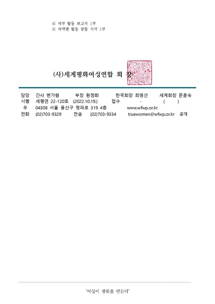 파일:협회공문 9083 세계평화여성연합 2022 하반기 전국동시 봉사활동 공문.pdf