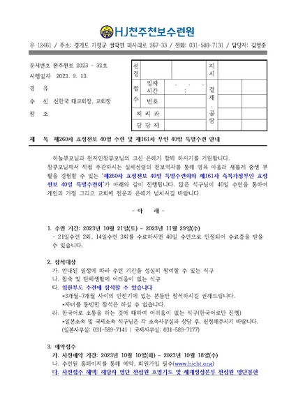 파일:협회공문 9535 제260차 효정천보 40일수련 및 제161차 부인40일 특별수련 안내 공문(32호)3.pdf