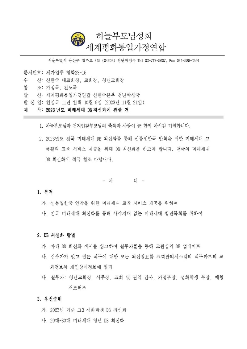 세가업무 청학23-15호 2023년도 전국 미래세대 DB 최신화에 관한 ᄀ.pdf 1쪽