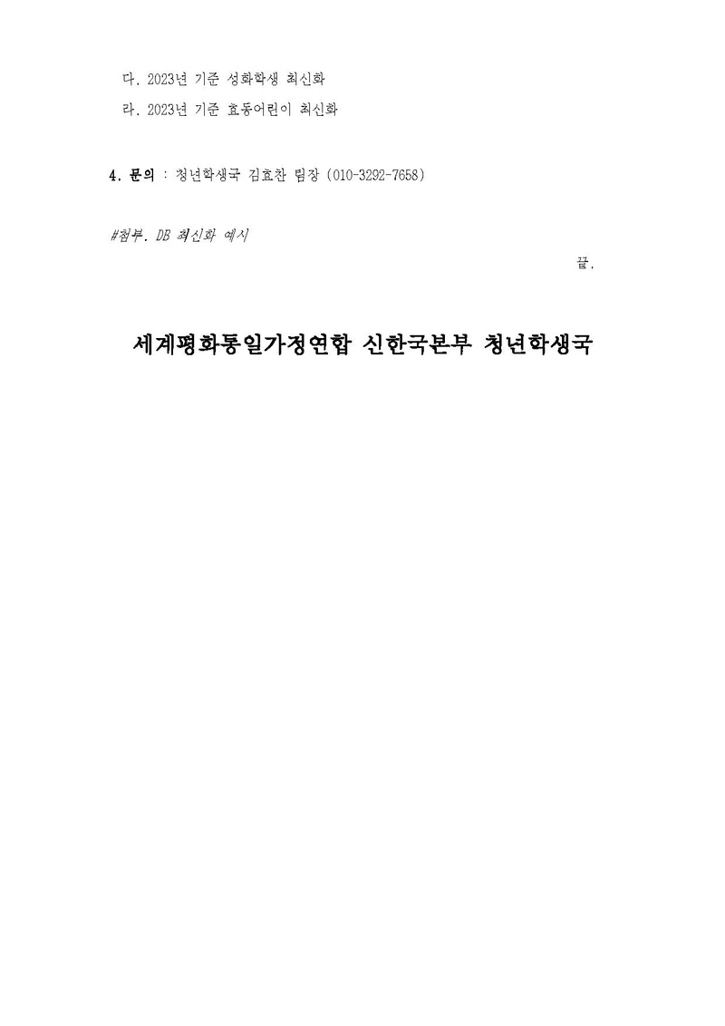 세가업무 청학23-15호 2023년도 전국 미래세대 DB 최신화에 관한 ᄀ.pdf 2쪽
