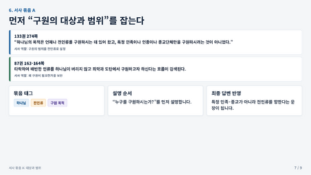 7. 서사 묶음 A: 대상과 범위