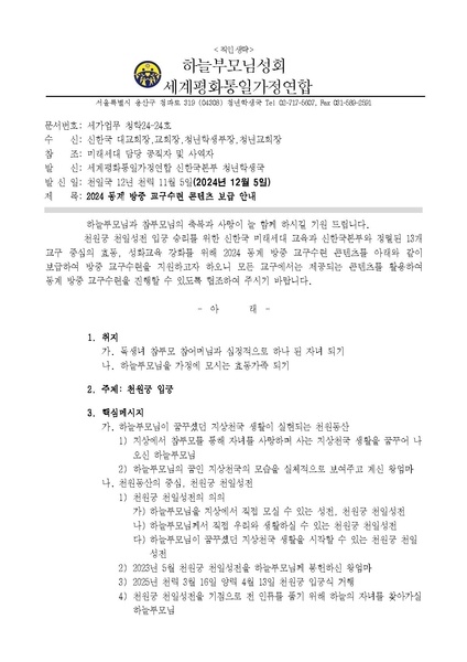 파일:협회공문 10102 세가업무 청학24-24호 2024 동계 방중 교구수련 콘텐츠 보급 안내.pdf