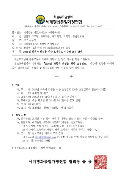 파일:협회공문 10722 공문 2026년 화목과 화평을 위한 효정캠프 수강생 모집 안내.pdf