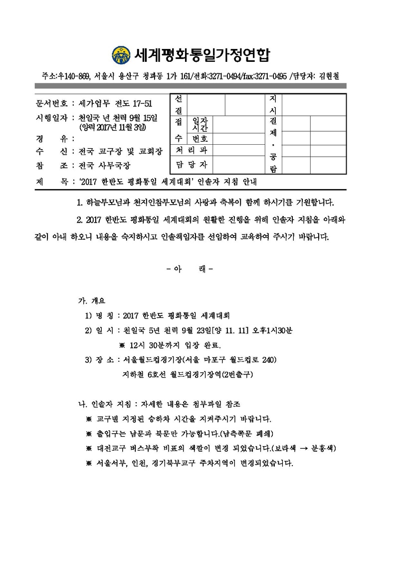 [공문]2017 한반도 평화통일 세계대회 인솔자 지침 안내.pdf 1쪽
