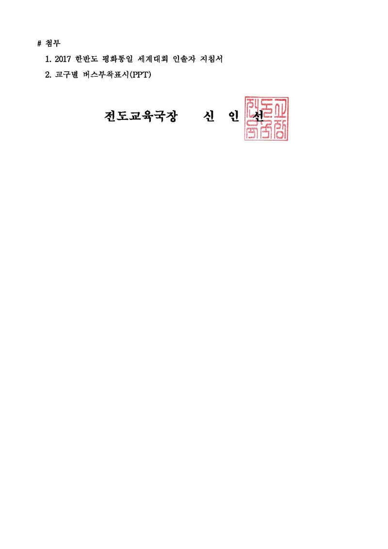 [공문]2017 한반도 평화통일 세계대회 인솔자 지침 안내.pdf 2쪽