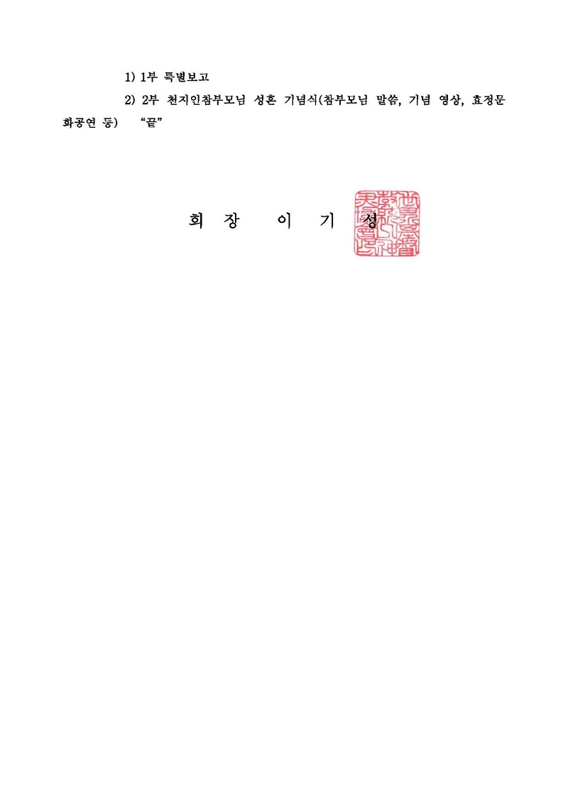 [공문] 천지인참부모님 승리귀국 및 성혼 59주년기념 특별집회 참석안내(20190413).pdf 2쪽