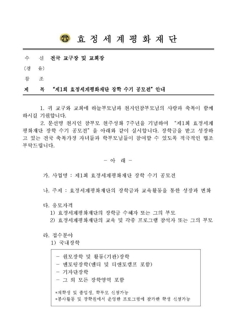 19-029 “제1회 효정세계평화재단 장학 수기 공모전” 안내.pdf 1쪽