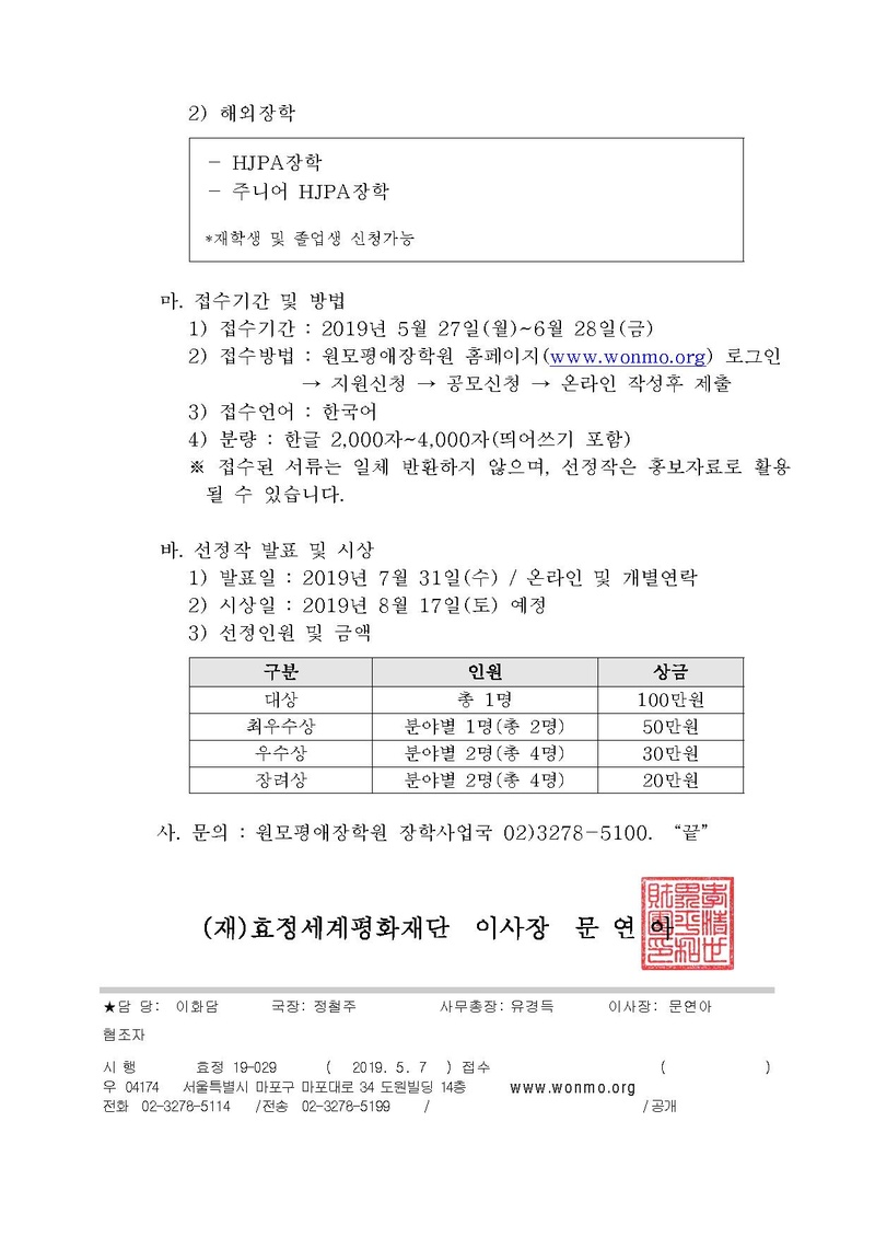 19-029 “제1회 효정세계평화재단 장학 수기 공모전” 안내.pdf 2쪽
