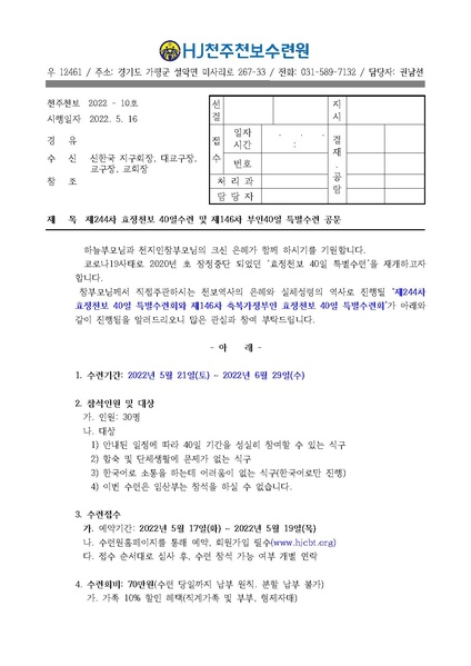 파일:협회공문 8847 제244차 효정천보 40일수련 및 제146차 부인40일 특별수련 안내 공문(22-10호).pdf