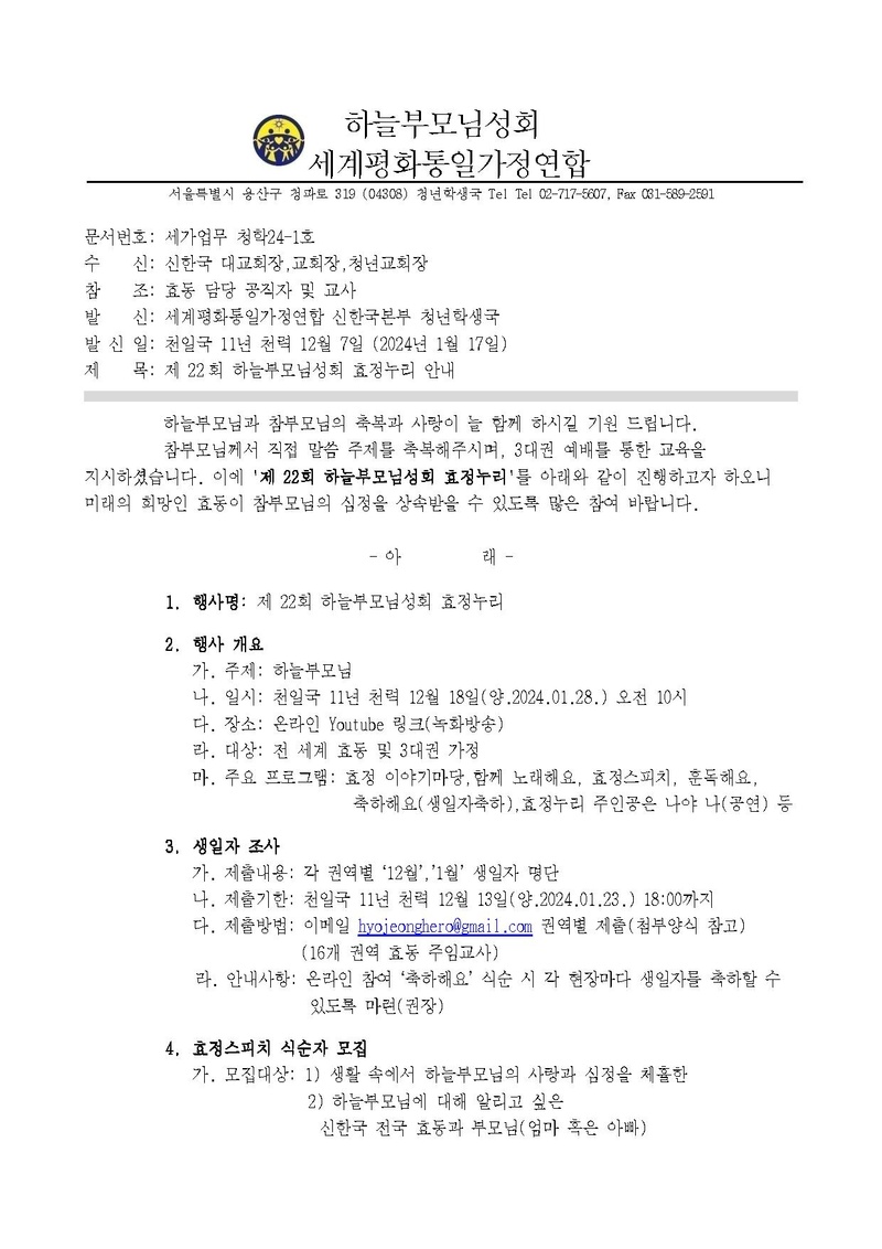세가업무 청학24-1호 제 22회 하늘부모님성회 효정누리 안내.pdf 1쪽