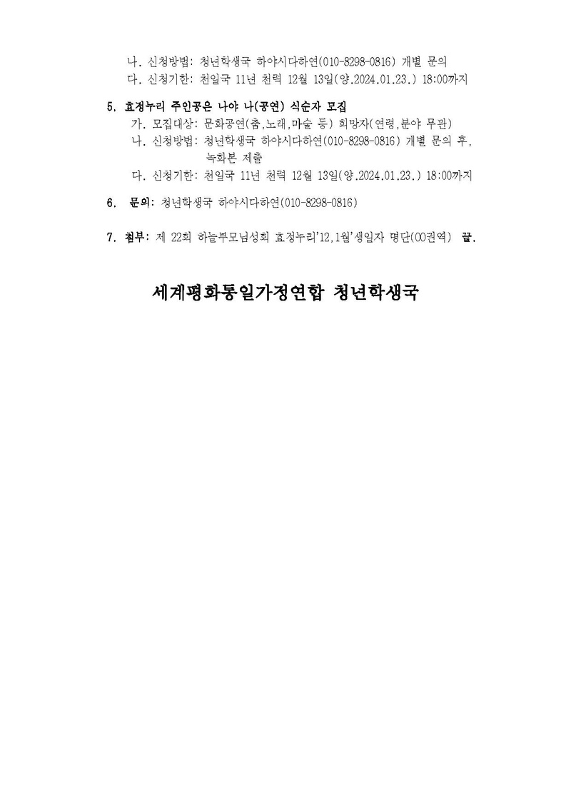 세가업무 청학24-1호 제 22회 하늘부모님성회 효정누리 안내.pdf 2쪽