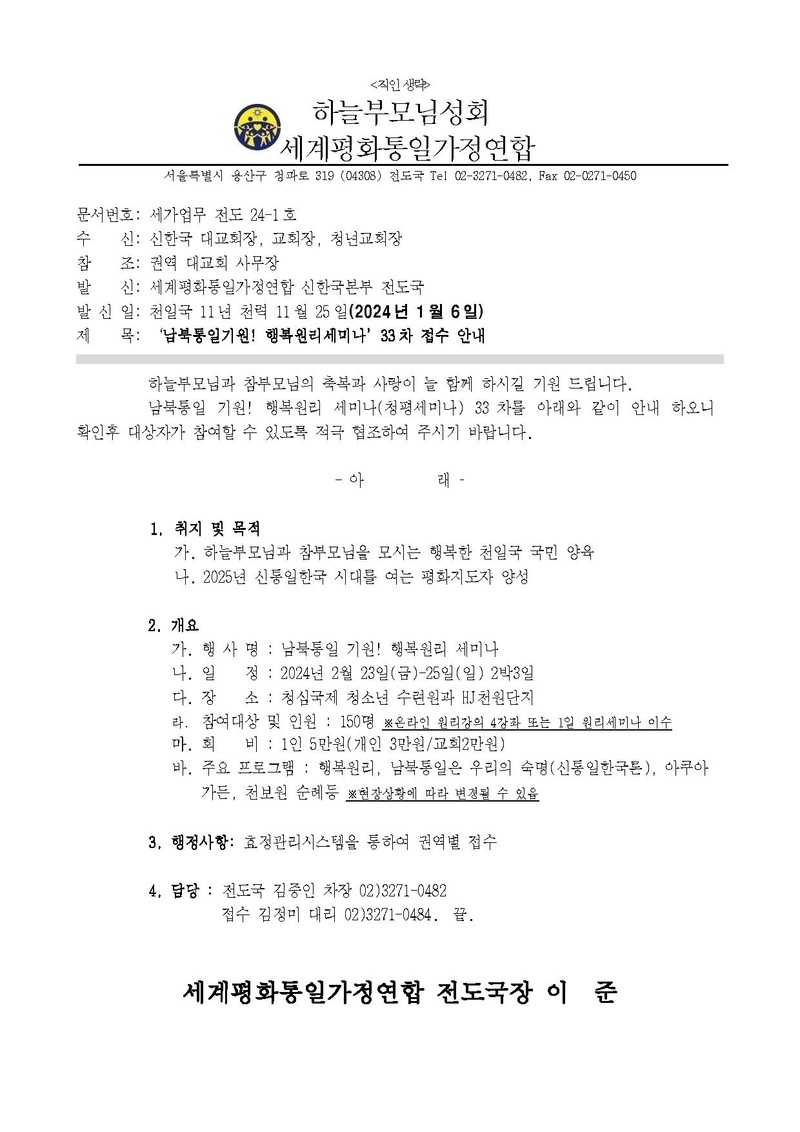 남북통일기원! 행복원리 세미나(청평세미나) 33차 접수 안내 공문.pdf
