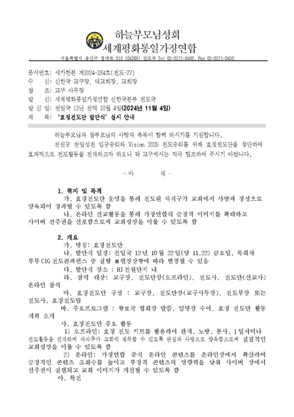 파일:협회공문 10073 20241104 효정전도단 발단식 실시 안내 공문ver.2.pdf