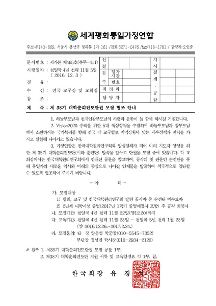 파일:협회공문 5964 제38기 대학순회전도단원 모집 협조 안내.pdf