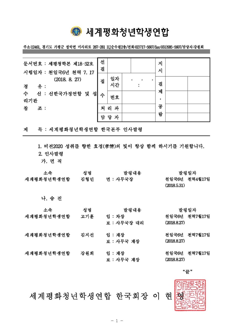 [세평청학본18-52] 세계평화청년학생연합 인사발령.pdf
