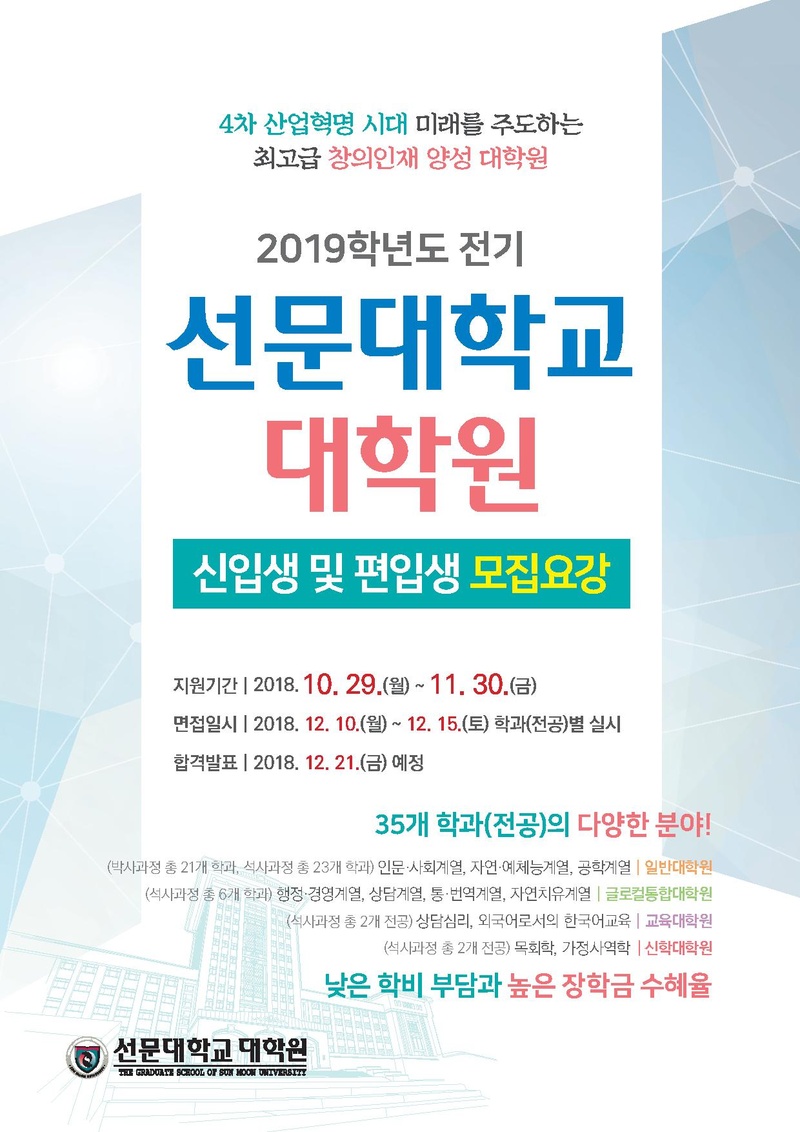 2019-전기선문대학교 대학원 모집요강(연장).pdf 1쪽