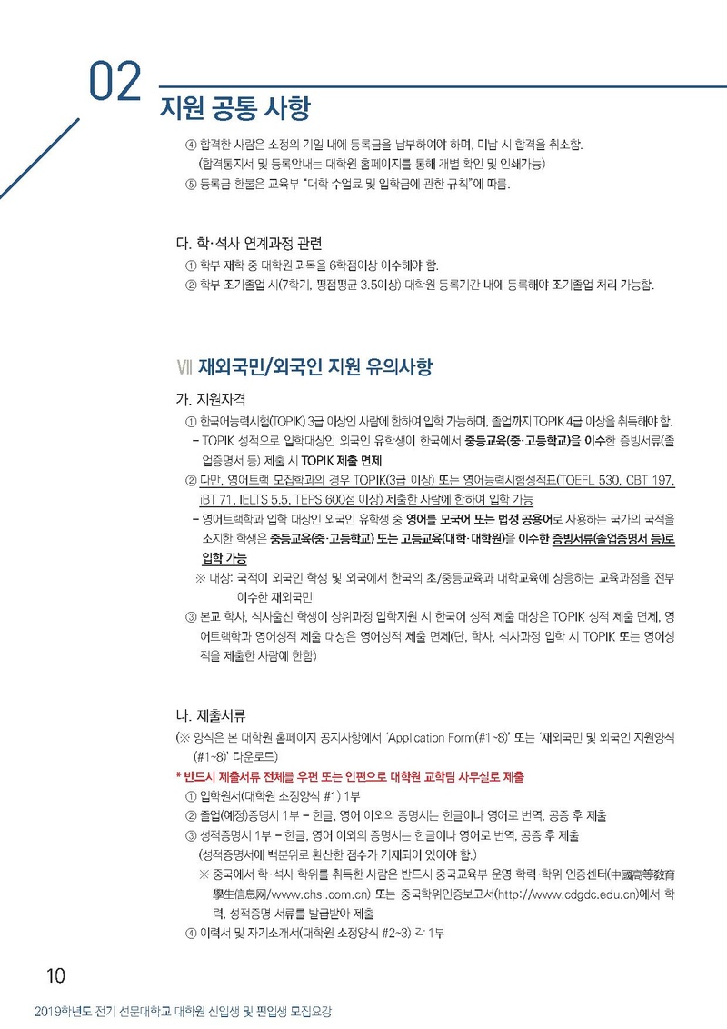 2019-전기선문대학교 대학원 모집요강(연장).pdf 10쪽