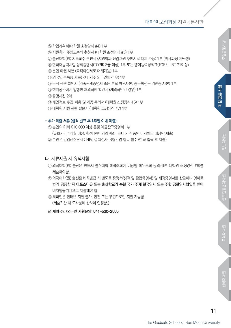 2019-전기선문대학교 대학원 모집요강(연장).pdf 11쪽