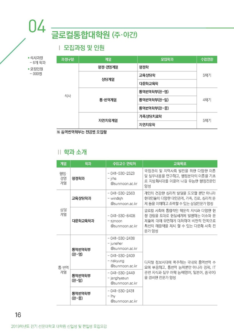 2019-전기선문대학교 대학원 모집요강(연장).pdf 16쪽