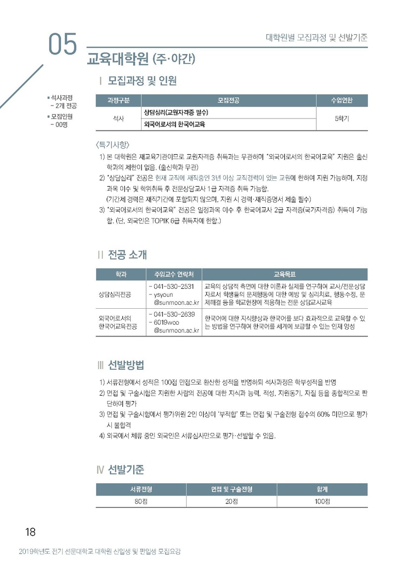 2019-전기선문대학교 대학원 모집요강(연장).pdf 18쪽