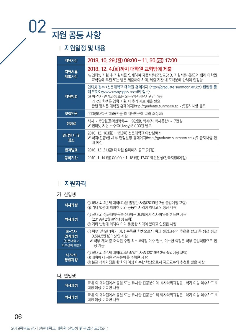 2019-전기선문대학교 대학원 모집요강(연장).pdf 6쪽