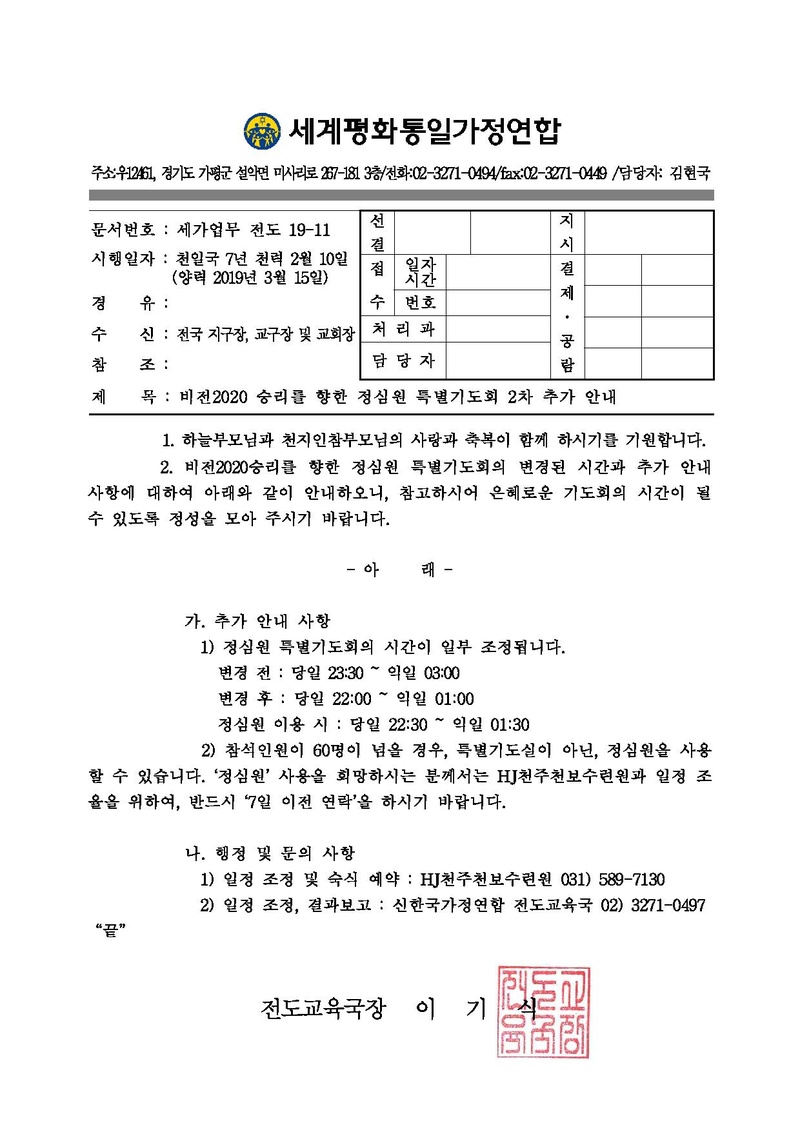 [공문]비전 2020 승리를 향한 정심원 특별기도회 2차 추가 안내.pdf
