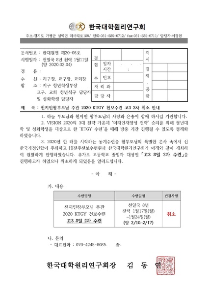 파일:협회공문 7344 한대원연 20-06 천지인참부모님 주관 2020 KTGY 천보수련 고3 2차 취소안내.pdf