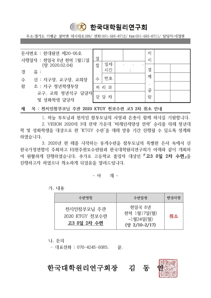 한대원연 20-06 천지인참부모님 주관 2020 KTGY 천보수련 고3 2차 취소안내.pdf
