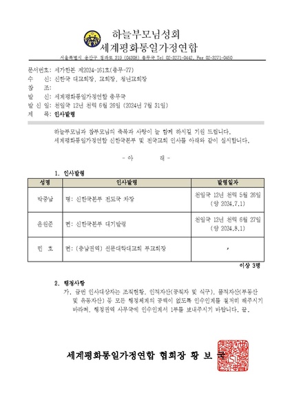 파일:협회공문 9894 세가한본 제2024-161호(총무-77) 인사발령 v2.pdf