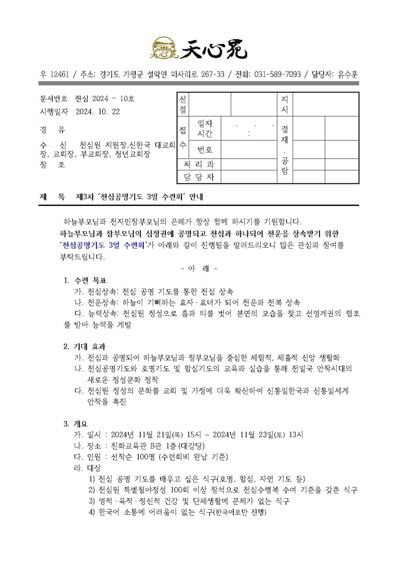 천심2024-10호 제3차 천심공명기도 3일수련 안내 공문.pdf 1쪽