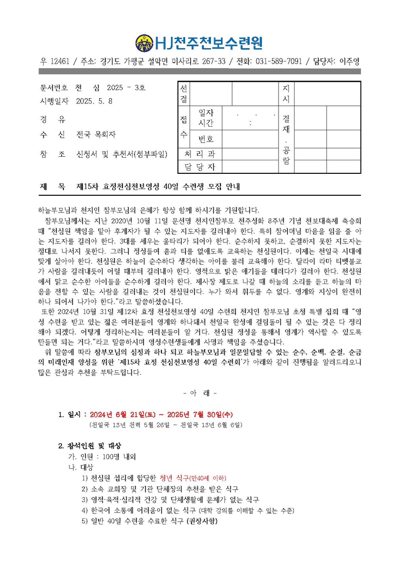 천심2025-06호 제15차 효정천심천보 영성 40일 수련회 공문.pdf 1쪽