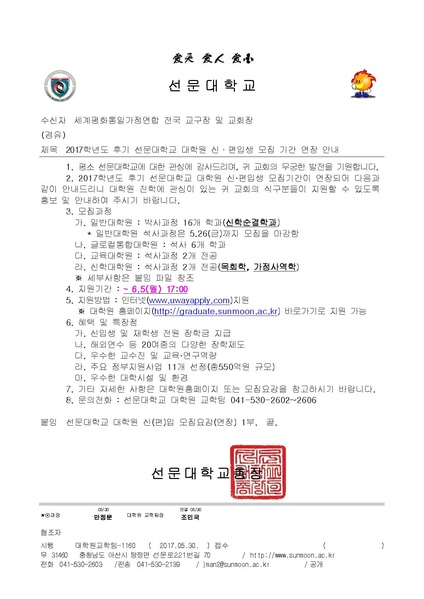 파일:협회공문 6172 2017학년도 후기 선문대학교 대학원 신.편입생 모집 기간 연장 안내(협회).pdf