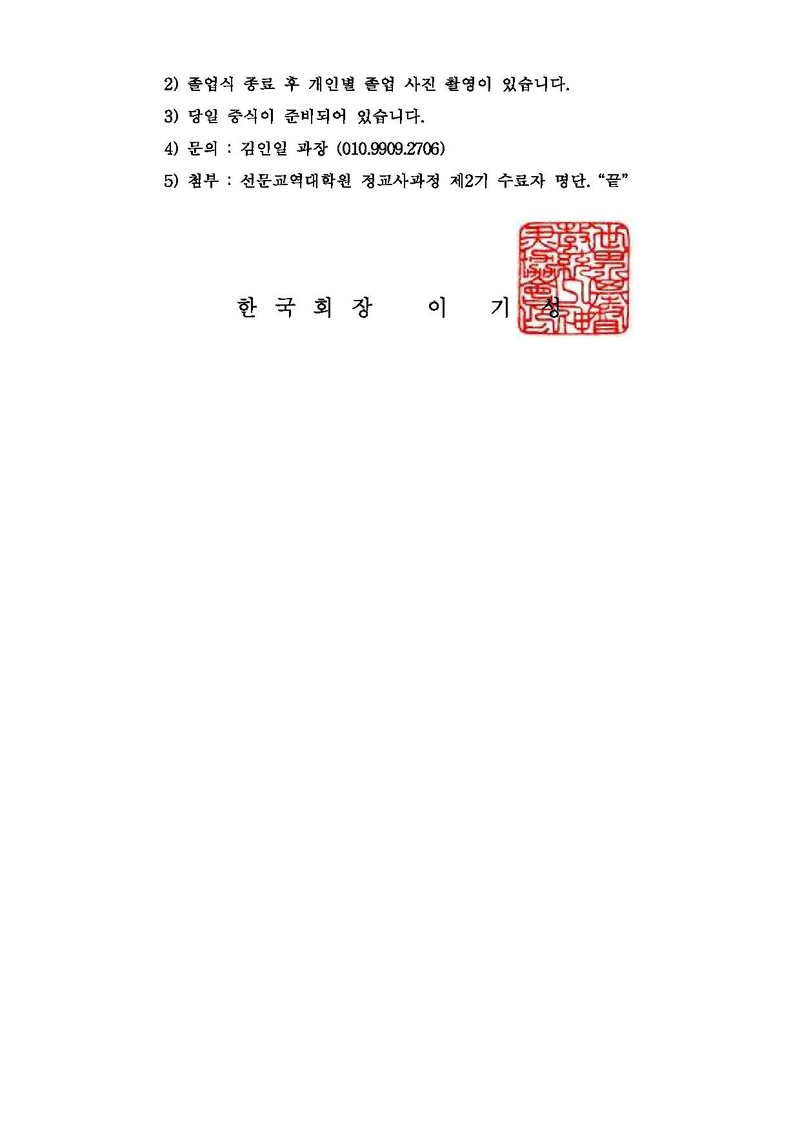 선문교역대학원 제 2 기 정교사과정 졸업식 공문.pdf 2쪽