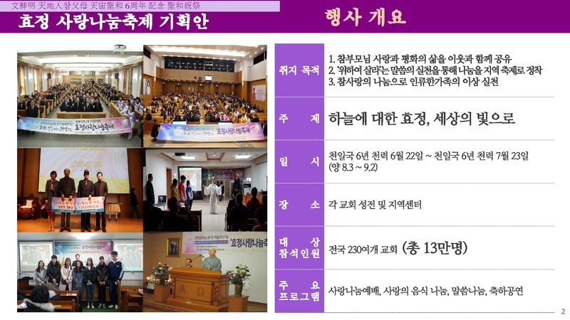문선명 천지인참부모 천주성화 6주년 기념 효정 사랑나눔축제 기획안.pdf 2쪽
