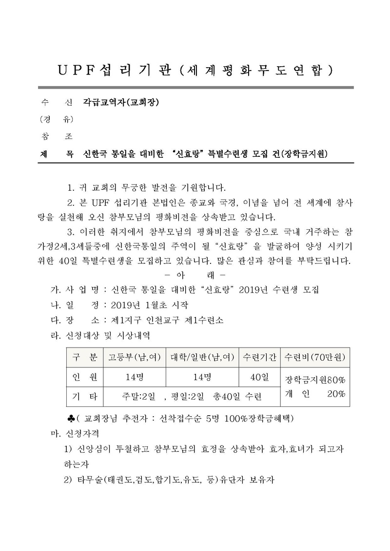공문(세계평화)40일수련생모집공문.pdf 1쪽