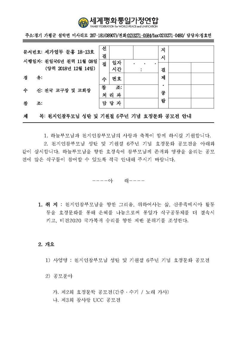 [문홍18-00] 천지인 참부모님 성탄 및 기원절 6주년 기념 효정문학 공모전 안내공문_v14.pdf 1쪽