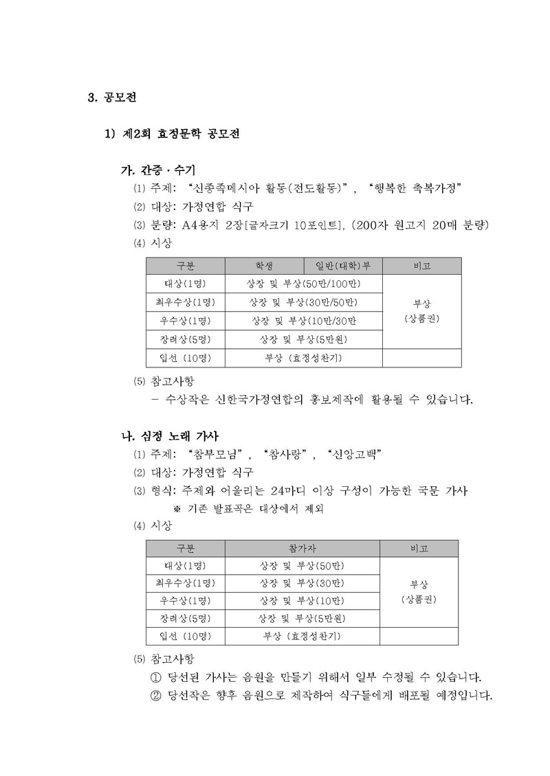 [문홍18-00] 천지인 참부모님 성탄 및 기원절 6주년 기념 효정문학 공모전 안내공문_v14.pdf 2쪽