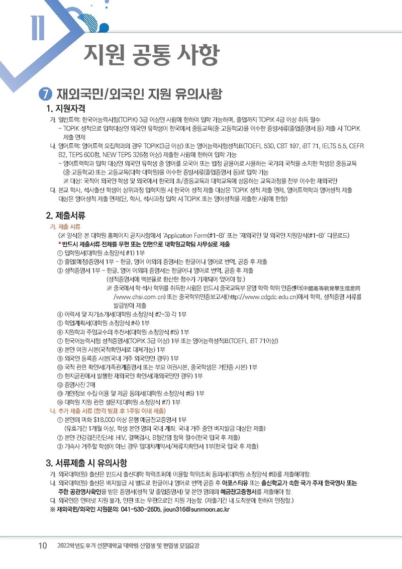 2022학년도 후기 선문대학교 대학원 신입생 및 편입생 모집요강.pdf 10쪽