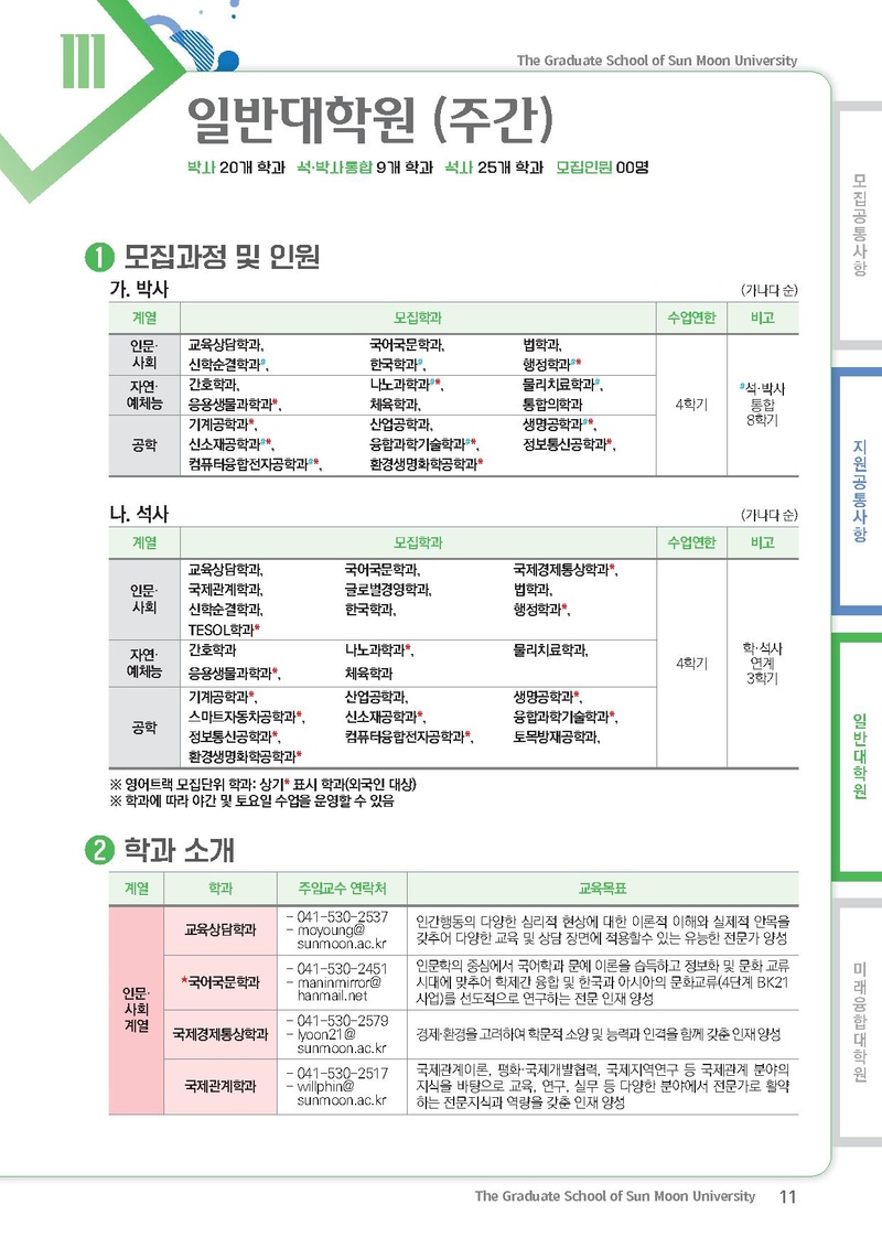 2022학년도 후기 선문대학교 대학원 신입생 및 편입생 모집요강.pdf 11쪽