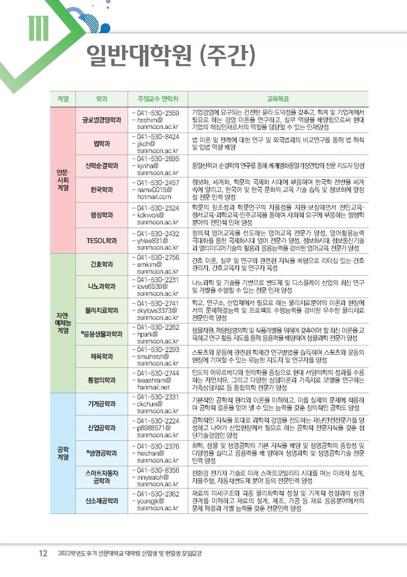 2022학년도 후기 선문대학교 대학원 신입생 및 편입생 모집요강.pdf 12쪽