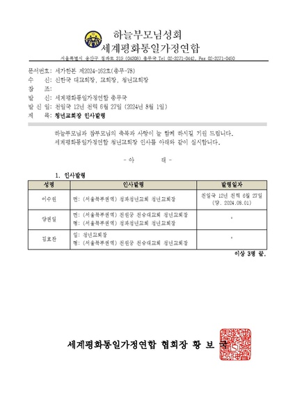 파일:협회공문 9895 세가한본 제2024-162호(총무-78) 청년교회장 인사발령 v1.pdf