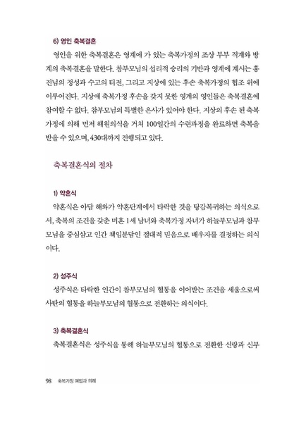파일:축복가정 예법과 의례 제3장 축복결혼식과 자녀 봉헌식.pdf